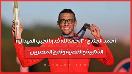 أحمد الجندي: "الحمد لله قدرنا نجيب الميدالية الذهبية والفضية ونفرح المصريين"