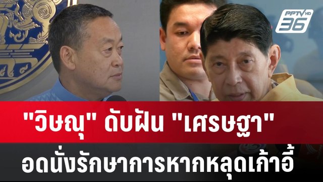 วิษณุ ดับฝัน เศรษฐา อดนั่งรักษาการ หากหลุดเก้าอี้ | เข้มข่าวค่ำ | 13 ส.ค. 67
