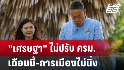 "เศรษฐา" ไม่ปรับ ครม. เดือนนี้-การเมืองไม่นิ่ง | เข้มข่าวค่ำ | 13 ส.ค. 67