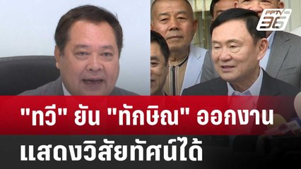 "ทวี" ยัน "ทักษิณ" ออกงานแสดงวิสัยทัศน์ได้ | เข้มข่าวค่ำ | 13 ส.ค. 67