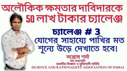 challenge # 3 # অলৌকিক ক্ষমতার দাবিদারকে  50 লাখ টাকার চ্যালেঞ্জ # সন্তোষ শর্মা