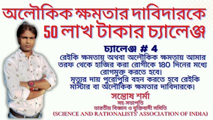 challenge # 4 # অলৌকিক ক্ষমতার দাবিদারকে  50 লাখ টাকার চ্যালেঞ্জ # সন্তোষ শর্মা