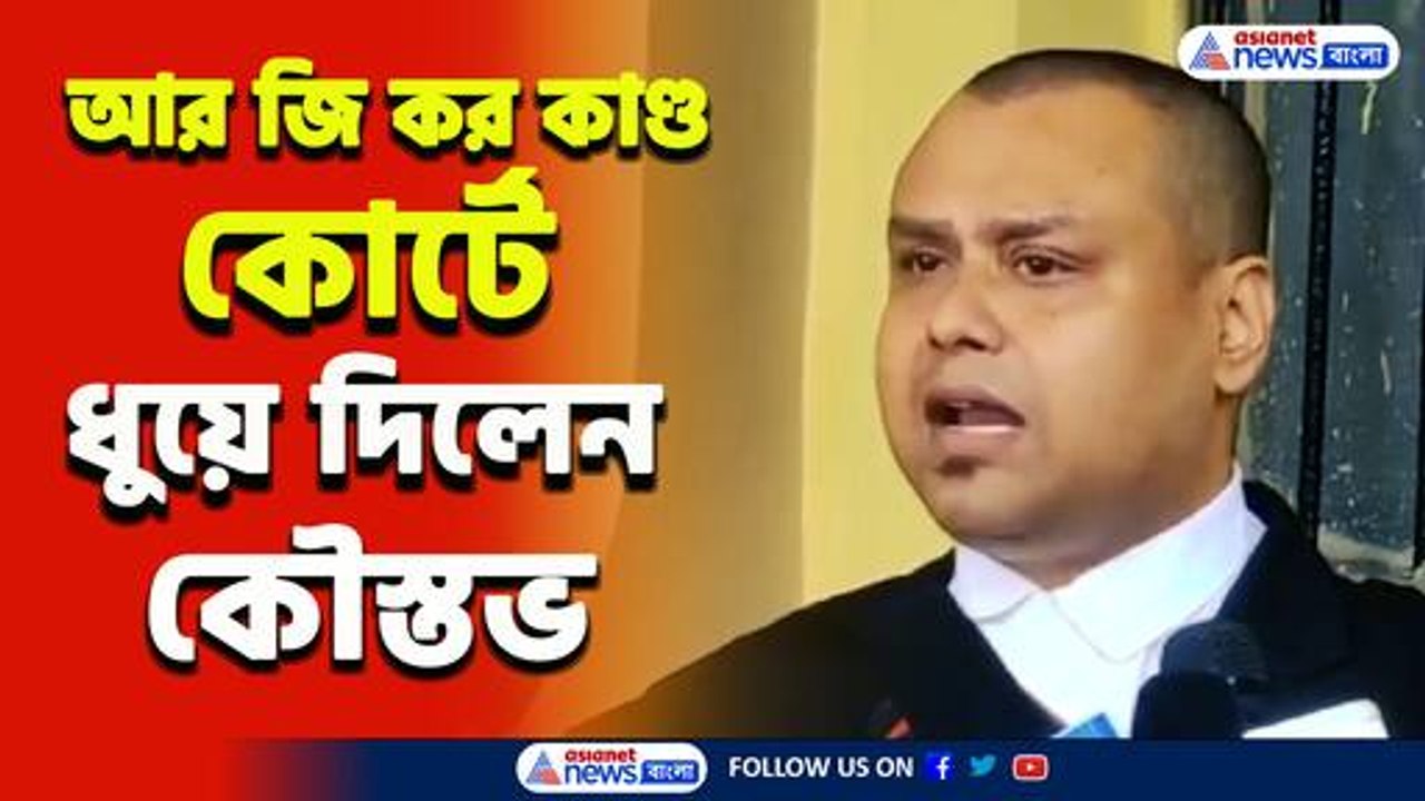 'এই ৭ দিন নিয়েছিলেন মুখ্যমন্ত্রী প্রমাণ লোপাটের জন্য?' কোর্টে প্রশ্ন কৌস্তভের