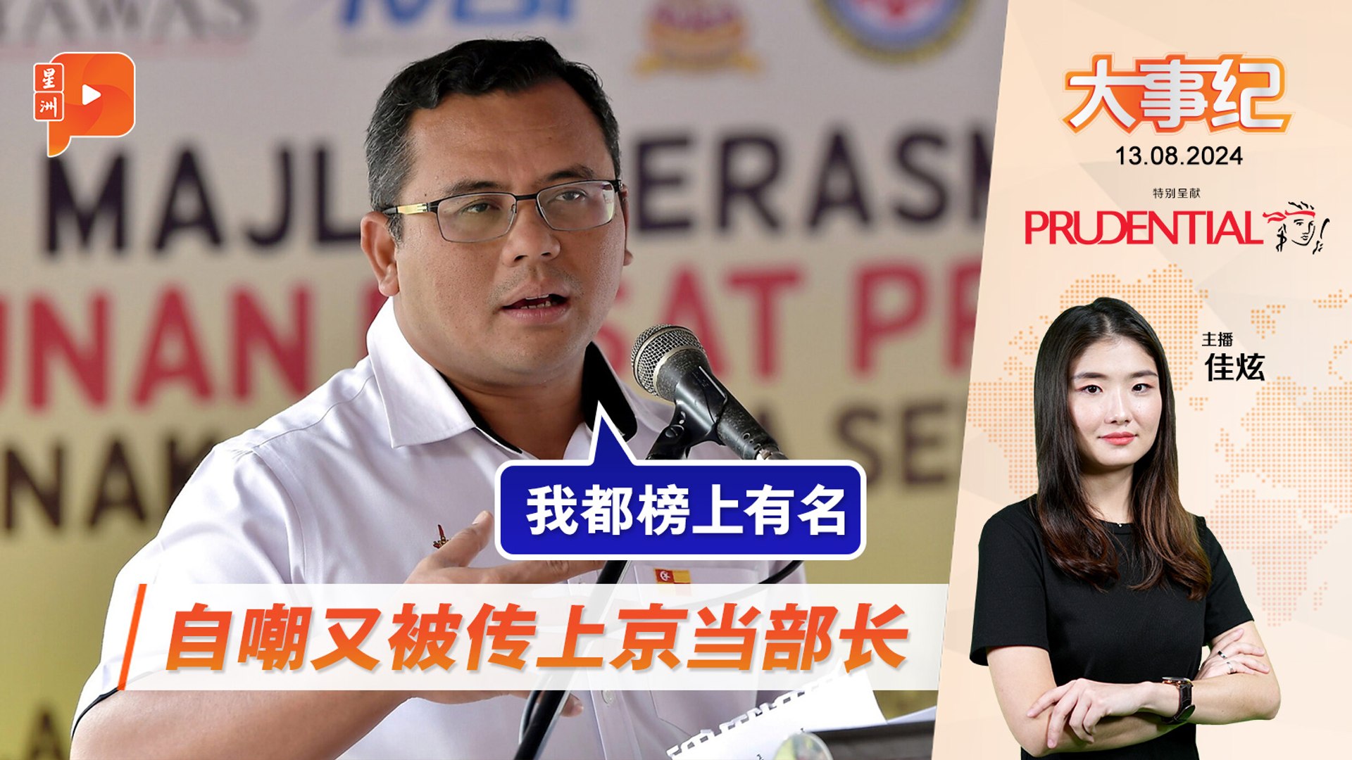 ⁣【百格大事纪】 盛传雪州将改组 阿米：可提醒其他行政议员 | 13.8.2024