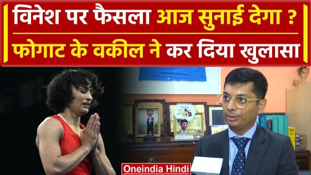 Paris Olympics 2024: Vinesh Phogat अयोग्यता मामले में आज फैसला सुनाई देगा ? देखिए |वनइंडिया हिंदी