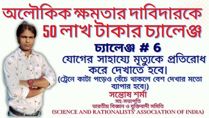 Descargar video: challenge # 6 # অলৌকিক ক্ষমতার দাবিদারকে  50 লাখ টাকার চ্যালেঞ্জ # সন্তোষ শর্মা