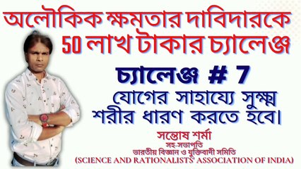 challenge # 7 # অলৌকিক ক্ষমতার দাবিদারকে  50 লাখ টাকার চ্যালেঞ্জ # সন্তোষ শর্মা