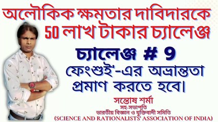 challenge # 9 # অলৌকিক ক্ষমতার দাবিদারকে  50 লাখ টাকার চ্যালেঞ্জ # সন্তোষ শর্মা