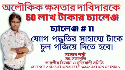 challenge # 11 # অলৌকিক ক্ষমতার দাবিদারকে  50 লাখ টাকার চ্যালেঞ্জ # সন্তোষ শর্মা