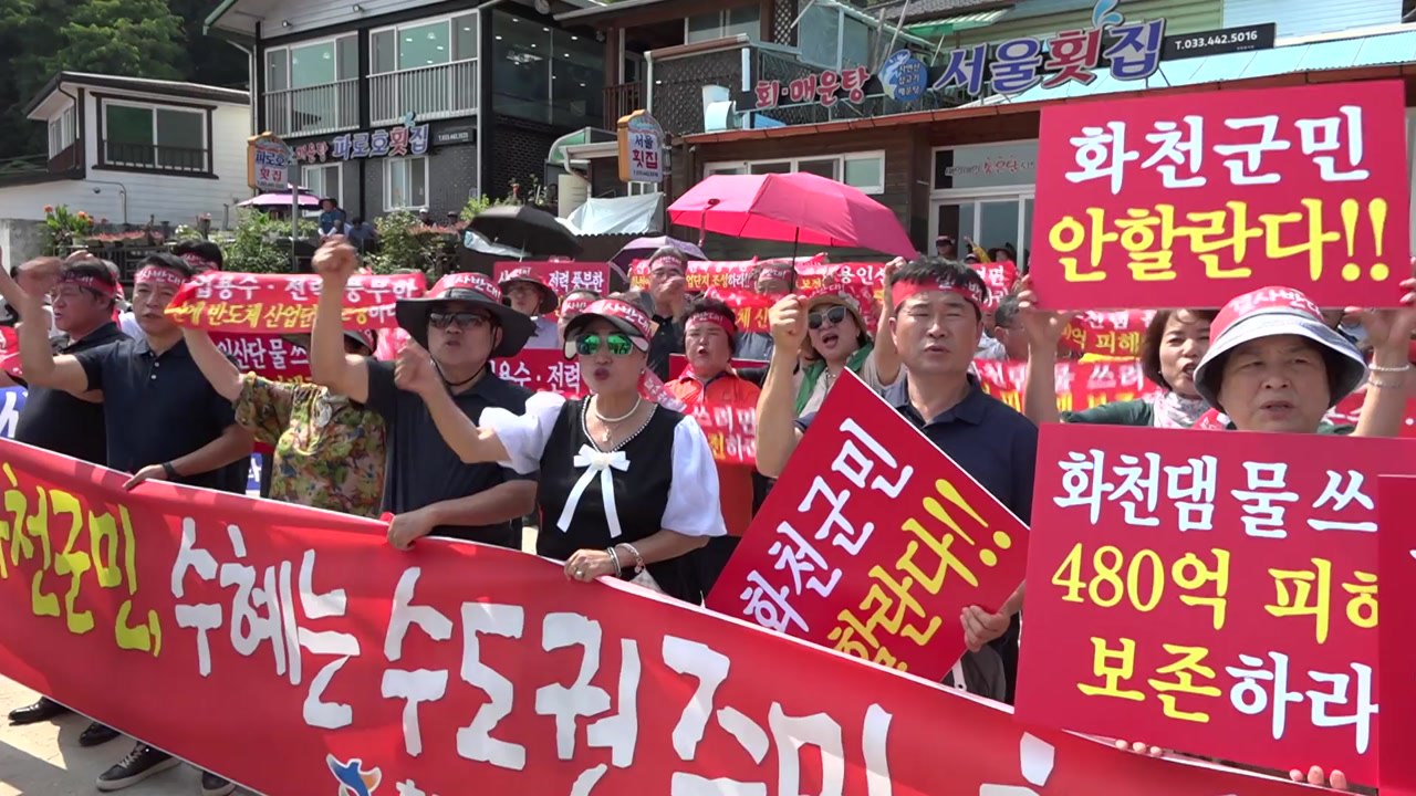 [네트워크] '화천댐 운영 방식' 변경...강원 화천군, 강력 반발 / YTN