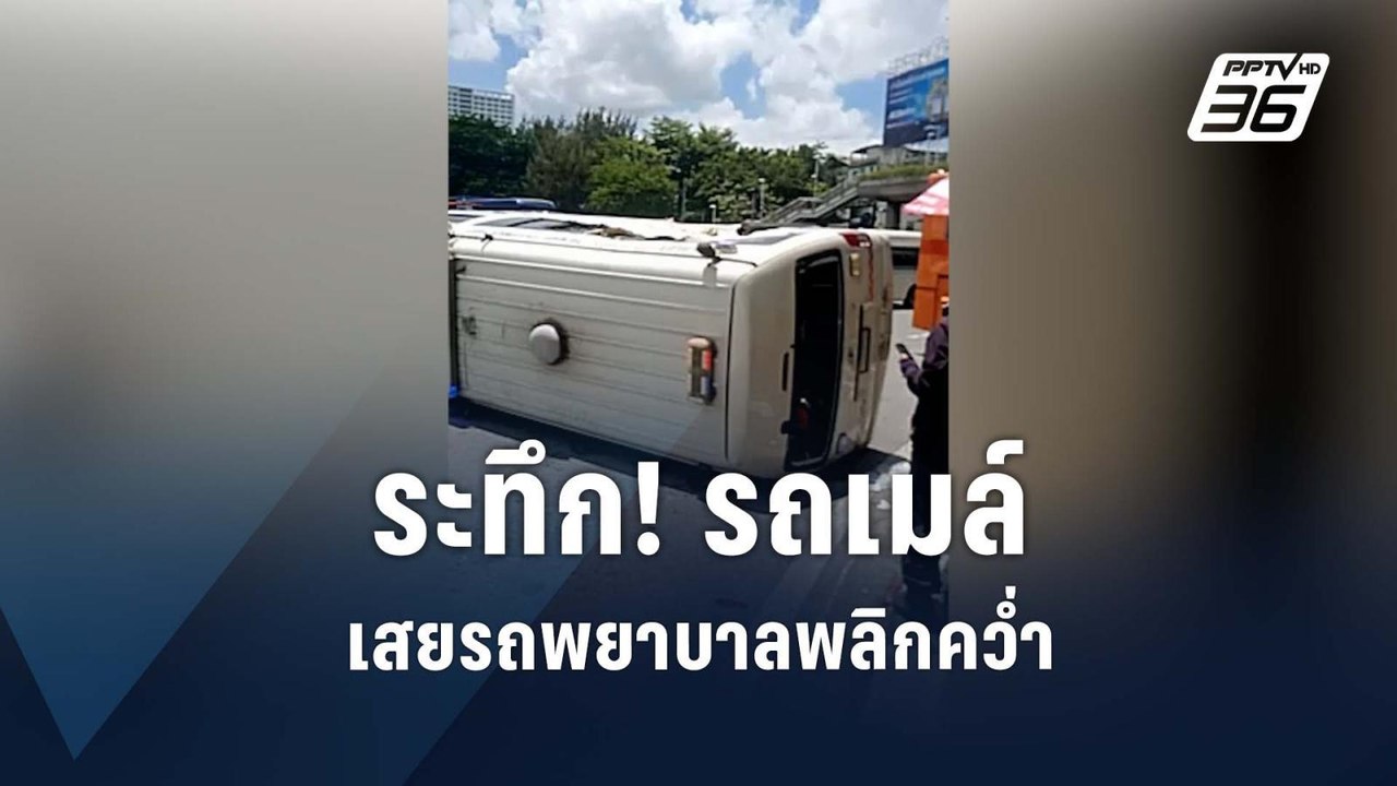 ระทึก! รถเมล์เสยรถพยาบาลพลิกคว่ำ | PPTV Online