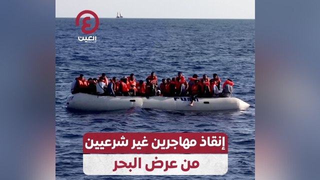 إنقاذ مهاجرين غير شرعيين من عرض البحر