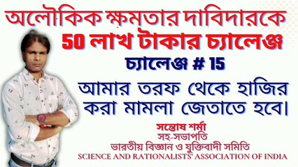 challenge # 15 # অলৌকিক ক্ষমতার দাবিদারকে  50 লাখ টাকার চ্যালেঞ্জ # সন্তোষ শর্মা