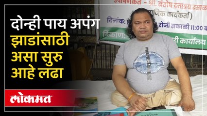 दोन्ही पायाने अपंग, झाडांची कत्तल थांबण्यासाठी , असं करतोय उपोषण