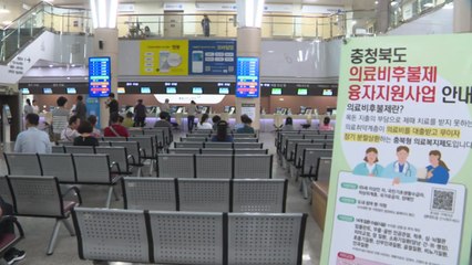 충북 '의료비 후불제' 확대...다자녀 가구도 지원 / YTN