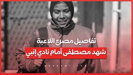 تفاصيل مصرع اللاعبة شهد مصطفى أمام نادي إنبي