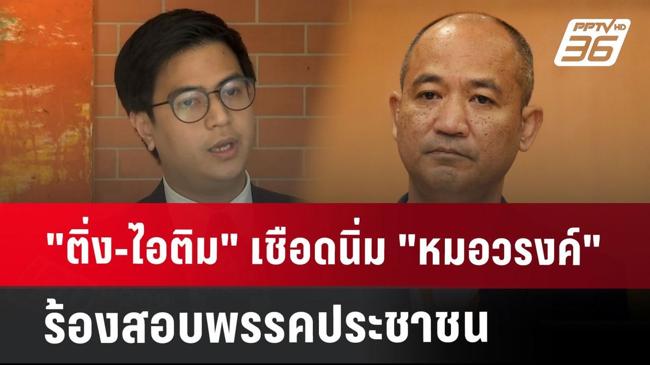 "ติ่ง-ไอติม" เชือดนิ่ม "หมอวรงค์-ราเชน" ร้องสอบ...