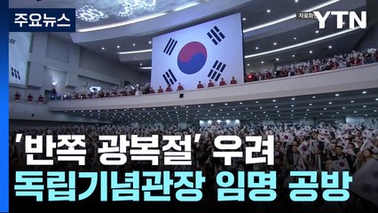 '반쪽 광복절' 우려에 "임명 철회 없다...광복회장 몽니" / YTN