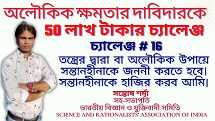 challenge # 16 # অলৌকিক ক্ষমতার দাবিদারকে  50 লাখ টাকার চ্যালেঞ্জ # সন্তোষ শর্মা