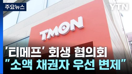 '티메프' 회생절차 협의회 개최...추가 논의 필요 / YTN