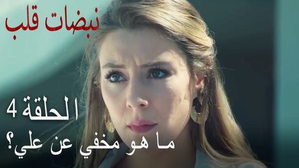 مسلسل نبضات قلب الحلقة 4 - ما هو المخفي عن علي؟