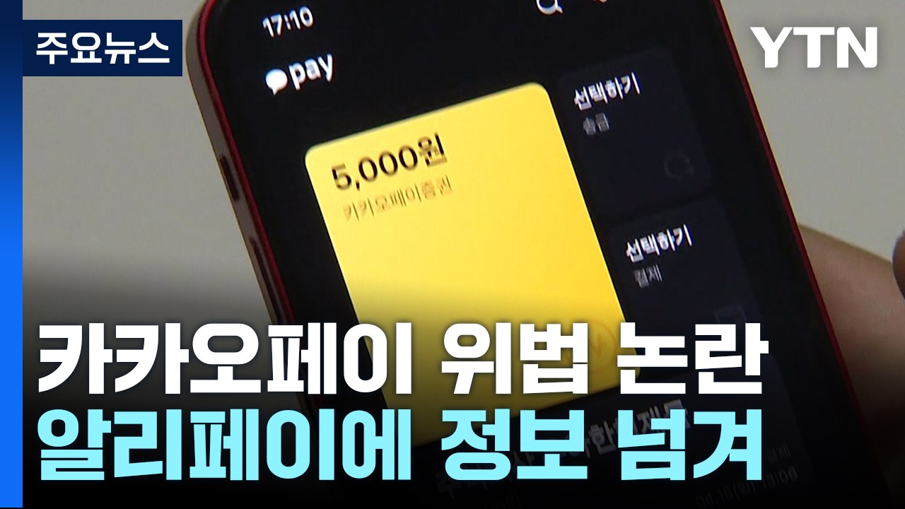 알리에 4천만 명 정보 넘긴 카카오페이...금감원 "제재 검토' / YTN