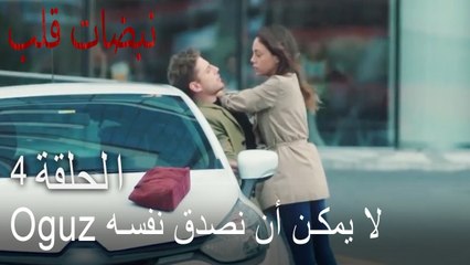 مسلسل نبضات قلب الحلقة 4 - أوغوز لم يصدق نفسه