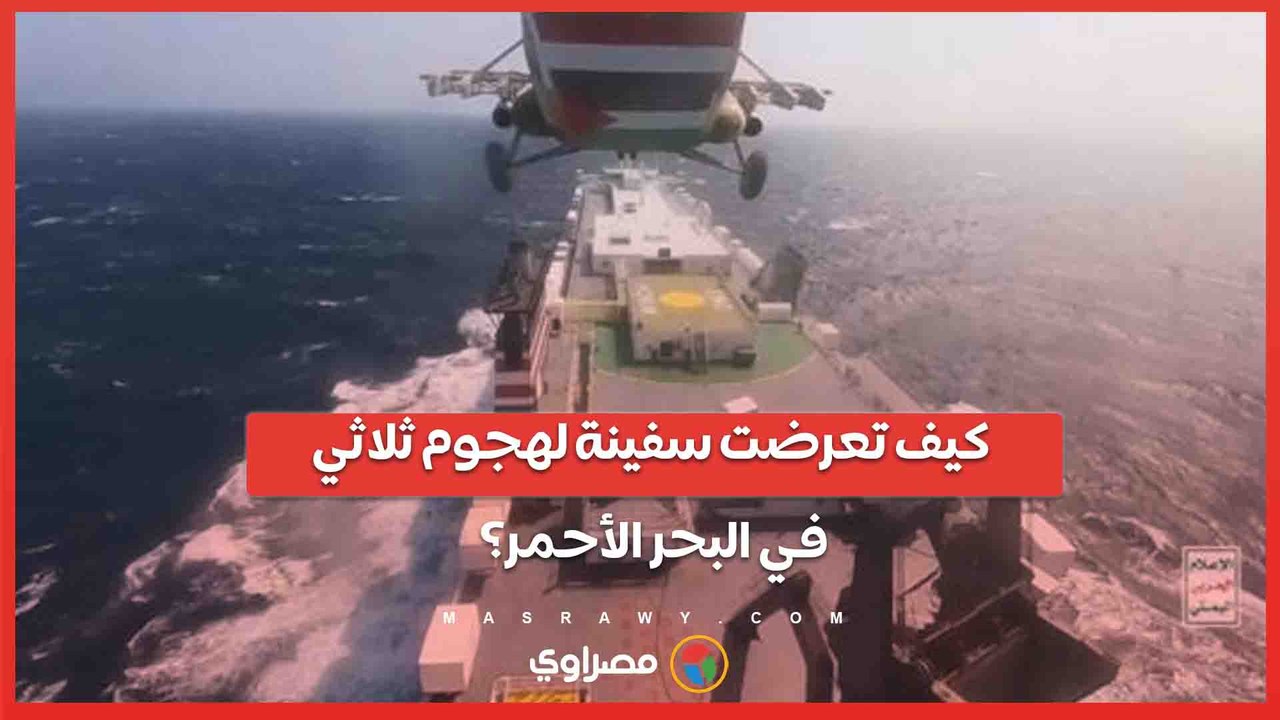 كيف تعرضت سفينة لهجوم ثلاثي في البحر الأحمر؟