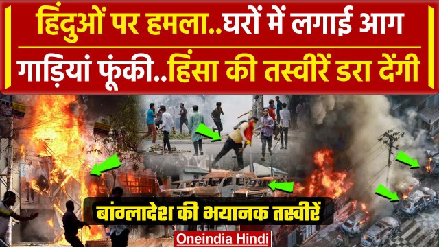 Bangladesh Crisis: बांग्लादेश हिंसा की भयानक तस्वीरें | Muhammad Yunus | Sheikh Hasina | वनइंडिया