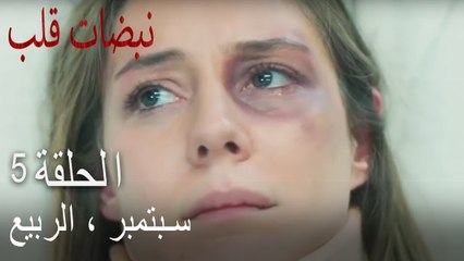 مسلسل نبضات قلب الحلقة 5 - بهار تتعرض لهجوم