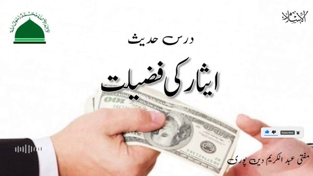 Esaar Ki Fazilat | Mufti Abdul Karim Den Puri | 13-08-2024