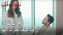 مسلسل نبضات قلب الحلقة 5 - رأيت كيف نظرت إليها