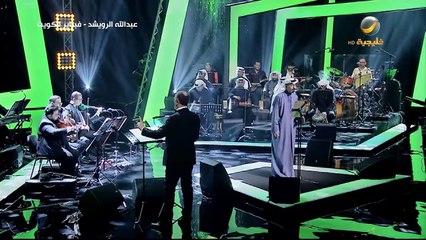 Скачать видео: عبدالله الرويشد حفل فبراير الكويت 2019 الجزء الأول