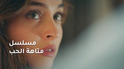 انتظروا المسلسل التركي #متاهة_الحب مدبلج بالعربية