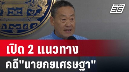 เปิด 2 แนวทางคดี"นายกฯเศรษฐา" รอด หรือร่วง 14.ส.ค.นี้ ชี้ชะตา | เข้มข่าวค่ำ | 13 ส.ค. 67