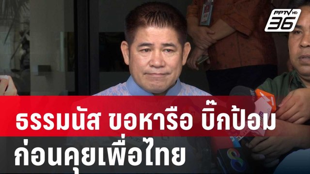 “ธรรมนัส” ขอหารือ “บิ๊กป้อม” ก่อนคุยเพื่อไทย เลือกตั้งซ่อมพิษณุโลก | เข้มข่าวค่ำ | 13 ส.ค. 67