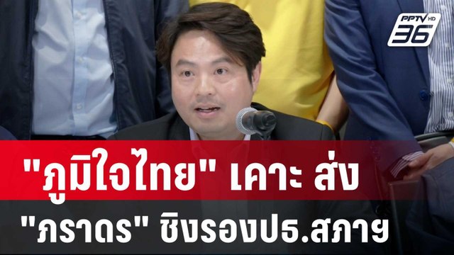 ภูมิใจไทย เคาะ ส่ง ภราดร ชิงรองปธ.สภาฯ | เข้มข่าวค่ำ | 13 ส.ค. 67