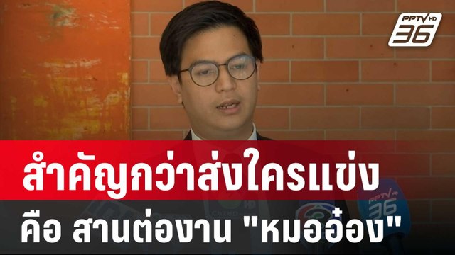 พริษฐ์ ลั่นสำคัญกว่าส่งใครแข่ง คือสานต่องาน หมออ๋อง หรือไม่ | เข้มข่าวค่ำ | 13 ส.ค. 67