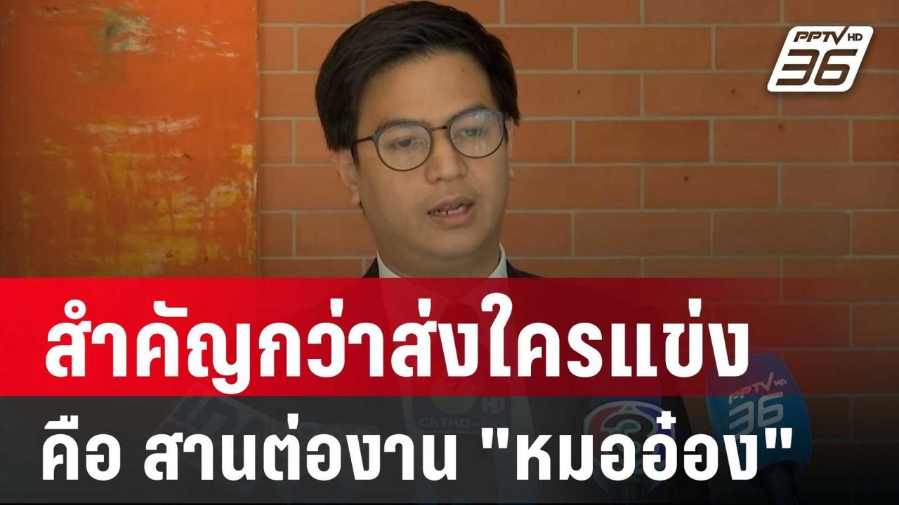 "พริษฐ์" ลั่นสำคัญกว่าส่งใครแข่ง คือสานต่องาน "...