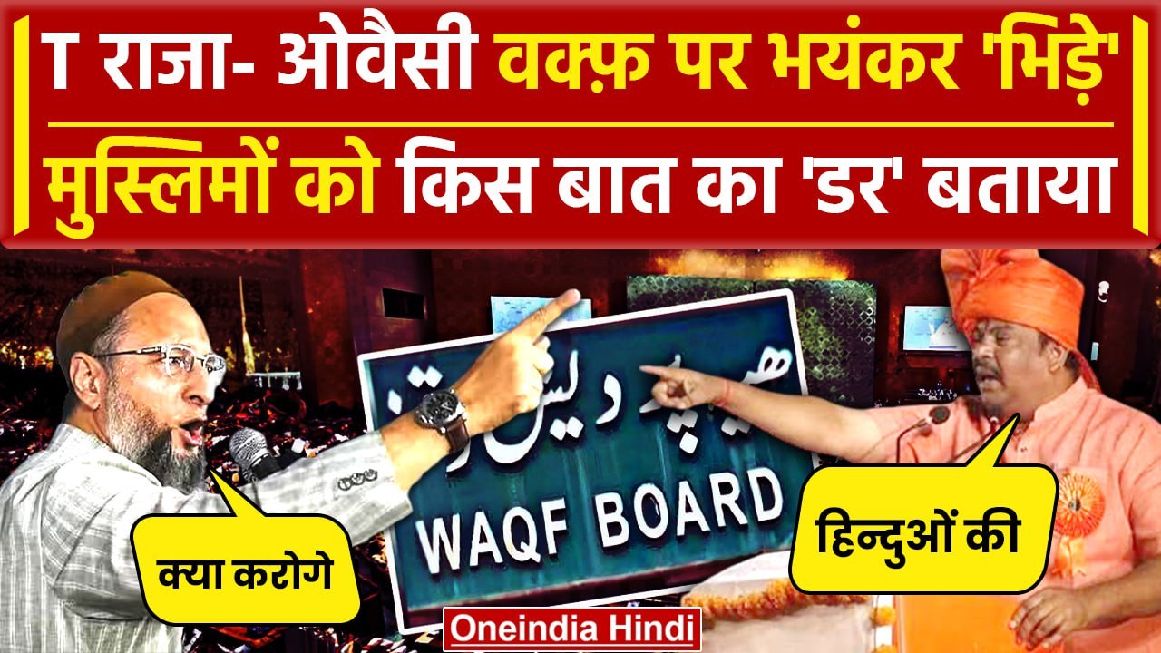 Waqf Board: वक्फ बोर्ड बिल को लेकर बीजेपी के T Raja और Asaduddin Owaisi में भिड़ंत | वनइंडिया हिंदी