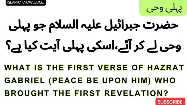 حضرت جبرائیل علیہ السلام اللّٰہ تعالٰی کی وحی لے کر آئے تھے تو اس کی پہلی آیت کیا ہے ؟ Hazrat Gabriel (peace be upon him) came with the revelation of Allah, so what is the first verse of it?