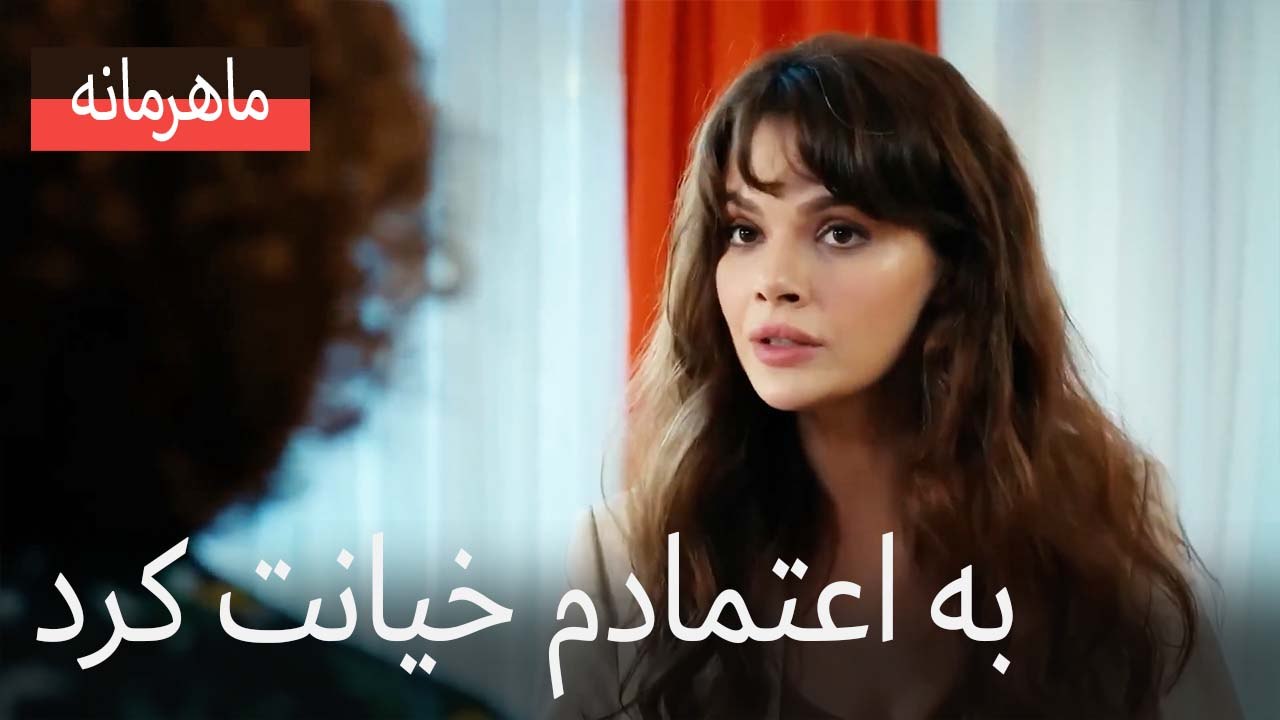 به اعتمادم خیانت کرد