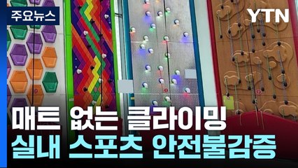 매트 없는 클라이밍 시설...실내 스포츠 안전불감증 '여전' / YTN