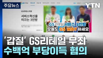 '납품업체에 판촉비 등 강요 혐의' GS리테일 1심 무죄..."증명 부족" / YTN