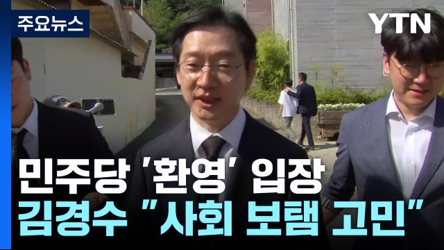김경수 사회 보탬 역할 고민 ...이재명 당원과 함께 환영 / YTN