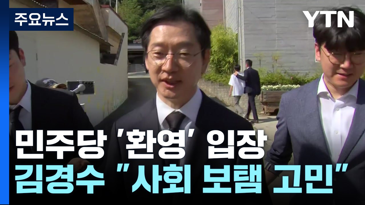 김경수 "사회 보탬 역할 고민"...이재명 "당원과 함께 환영" / YTN