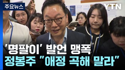 '명팔이' 발언 맹폭...정봉주 "이재명에 대한 애정" / YTN