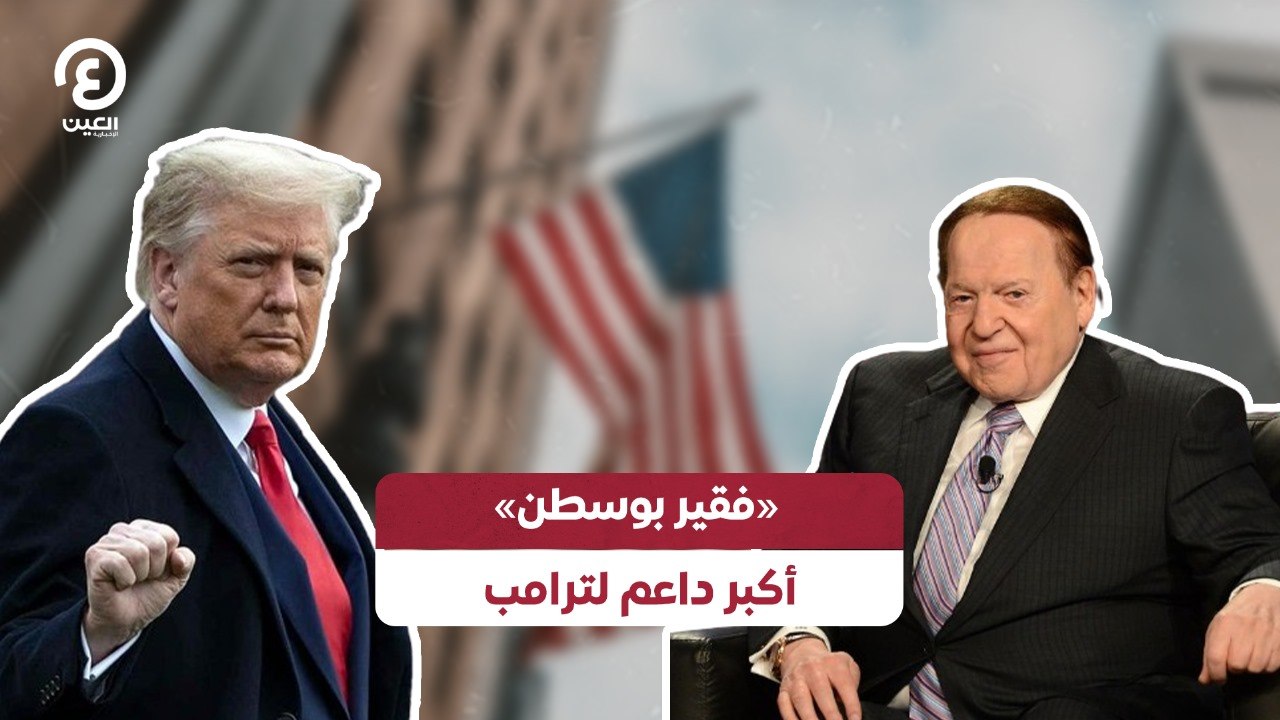 «فقير بوسطن» أكبر داعم لترامب