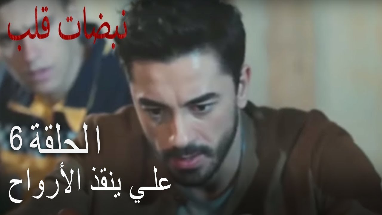 مسلسل نبضات قلب الحلقة 6 - علي ينقذ الأرواح