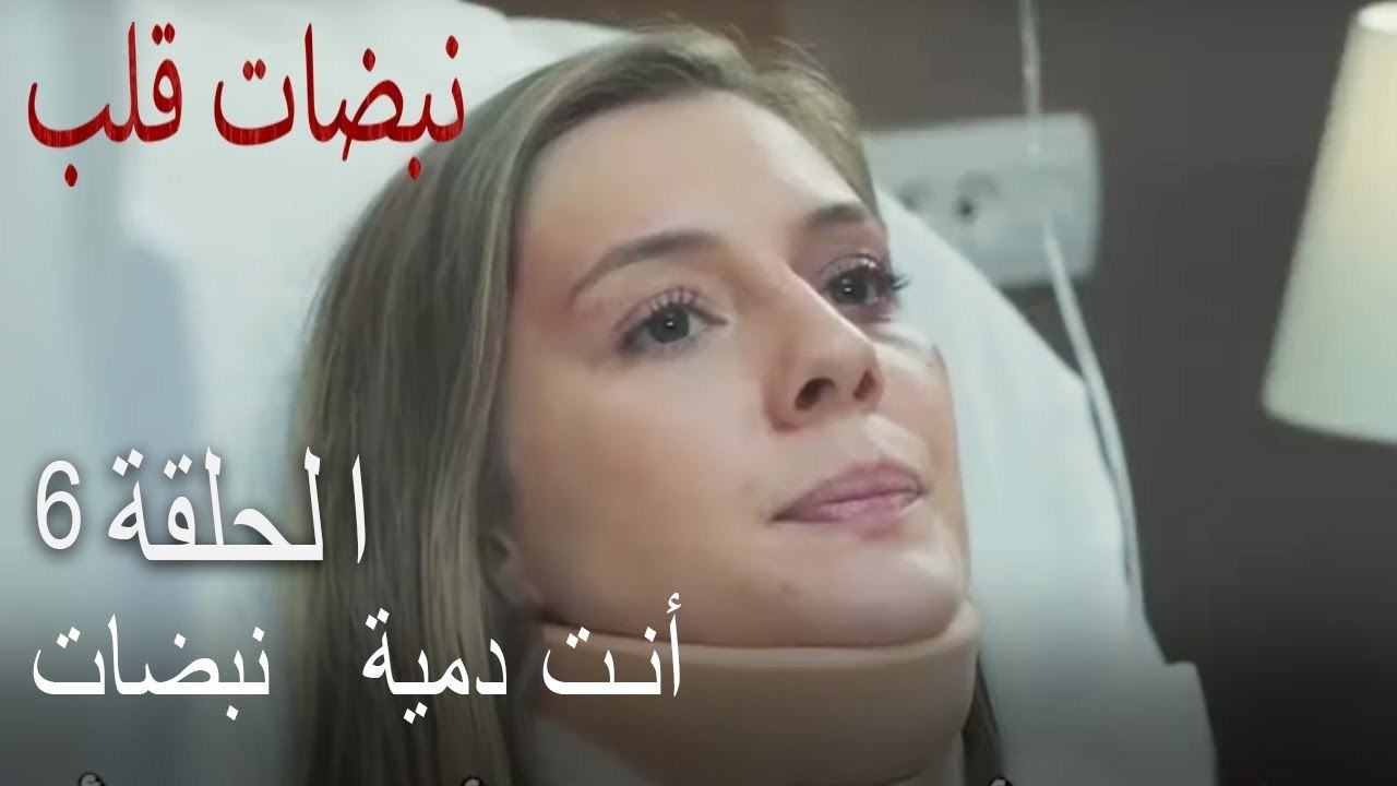 مسلسل نبضات قلب الحلقة 6 - أصبحتم دمية في يد أيلول